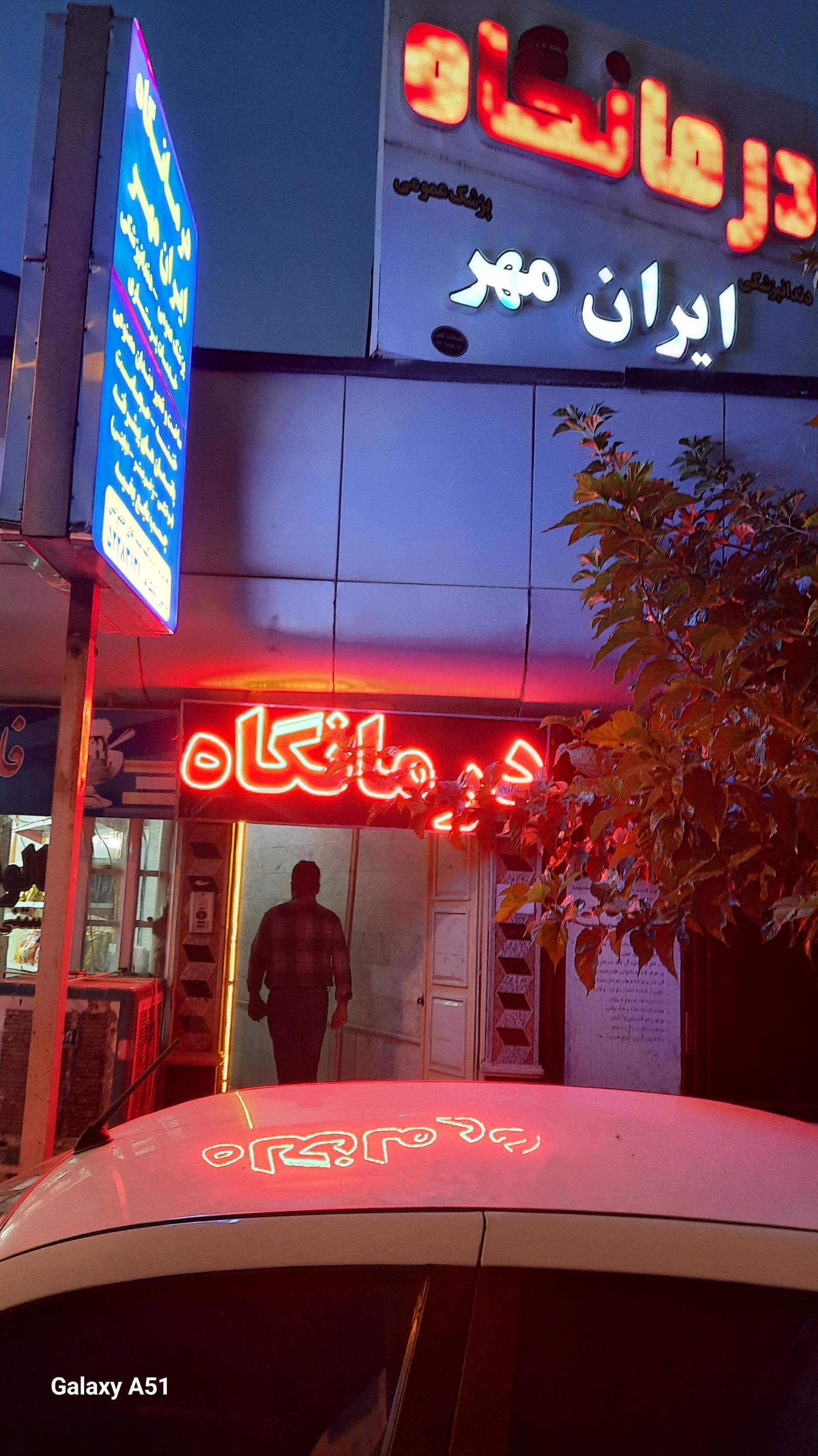 عکس درمانگاه ایران مهر