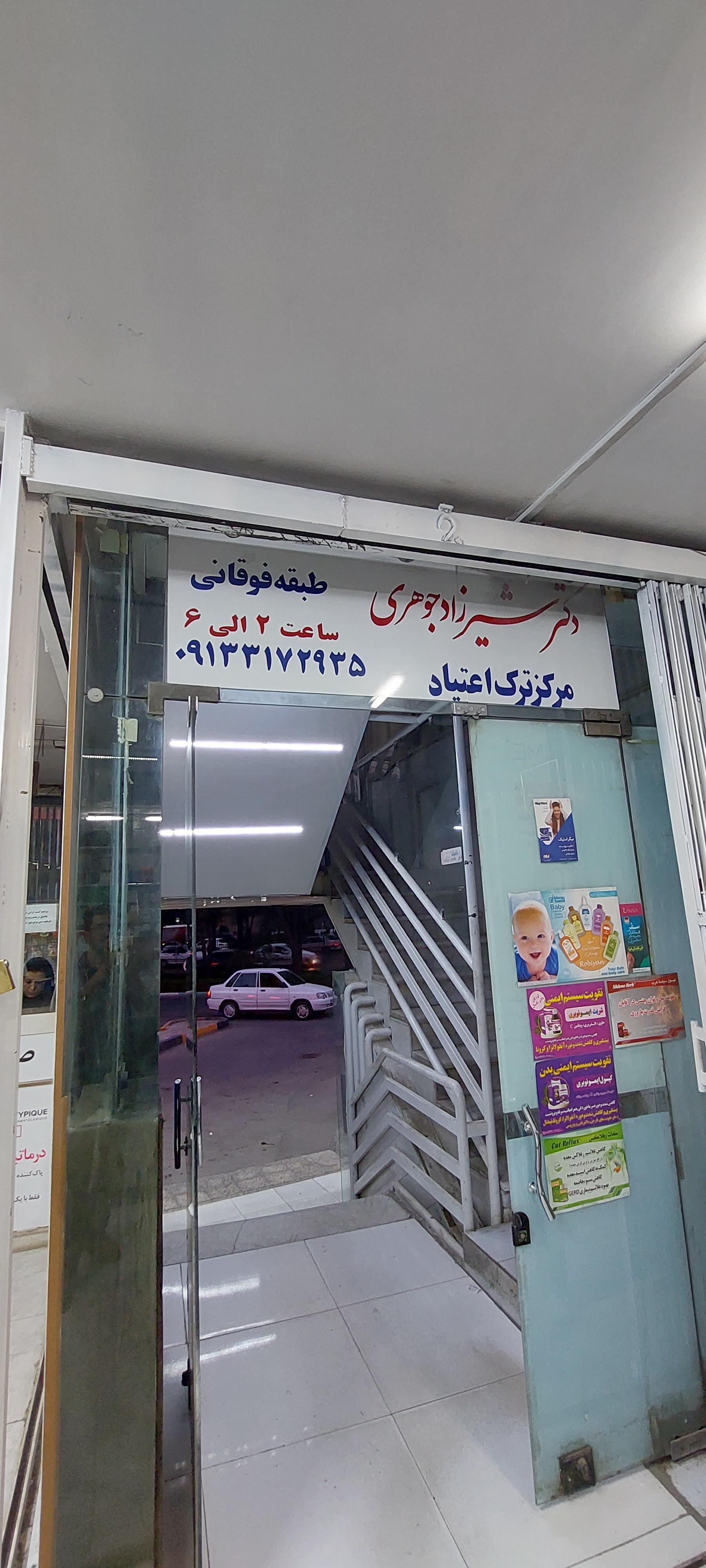 عکس مطب دکتر شیرزاد جوهری