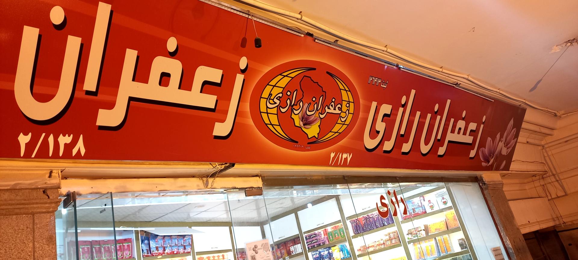 عکس زعفران رازی