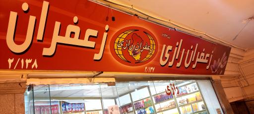 عکس زعفران رازی