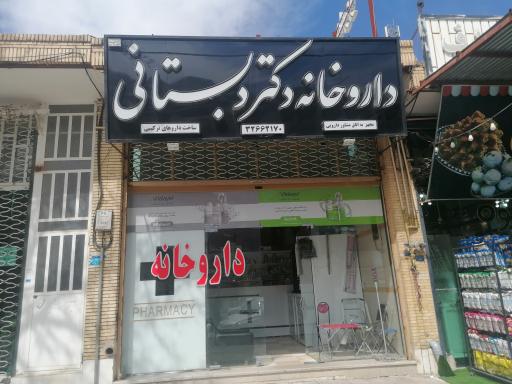 عکس داروخانه دکتر دبستانی