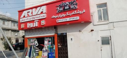 عکس فروشگاه رنگ و ابزار میعاد