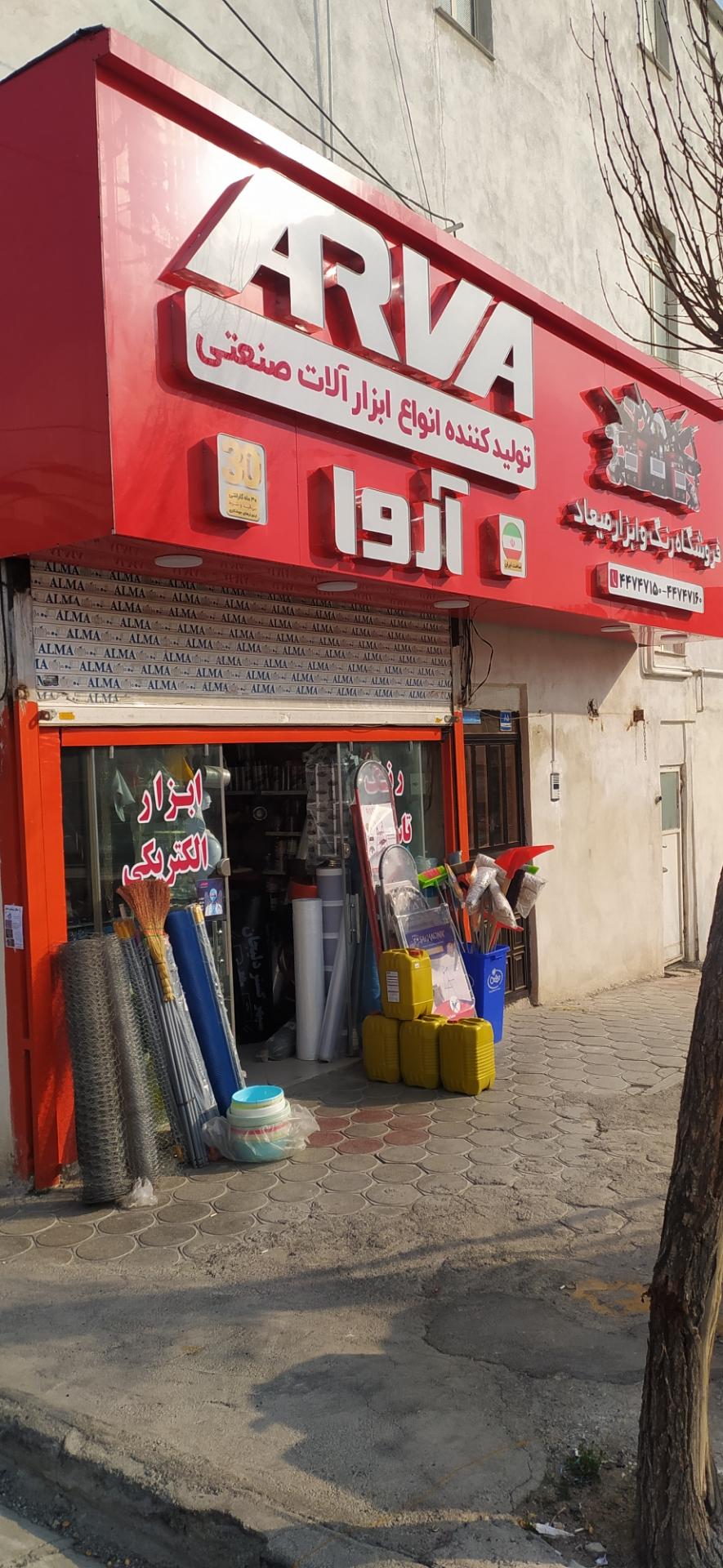 عکس فروشگاه رنگ و ابزار میعاد