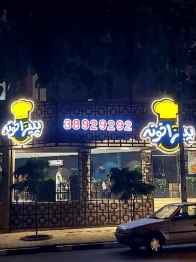 عکس پیتزا خونه شعبه الهیه