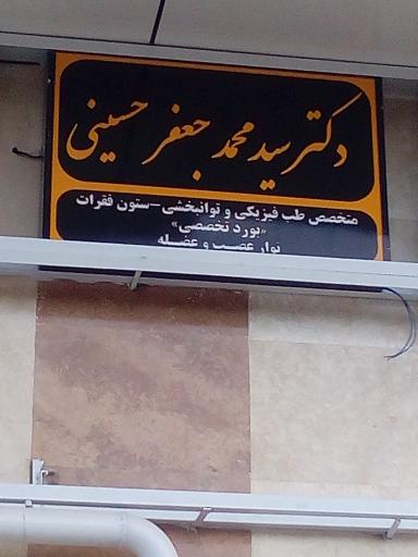 عکس دکتر سید محمد جعفر حسینی