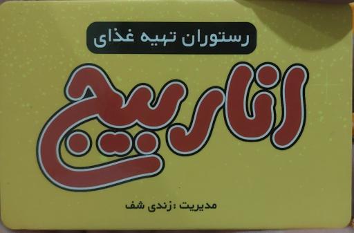 عکس تهیه غذای اناربیج