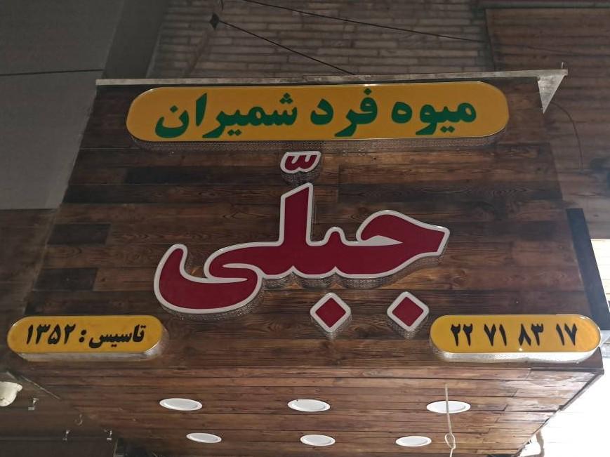 عکس میوه فردشمیران جبلّی