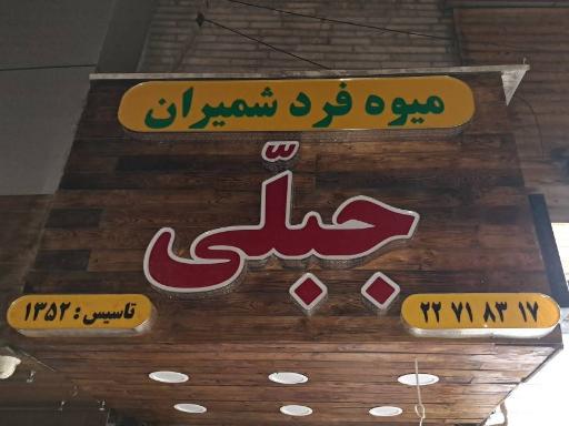 عکس میوه فردشمیران جبلّی