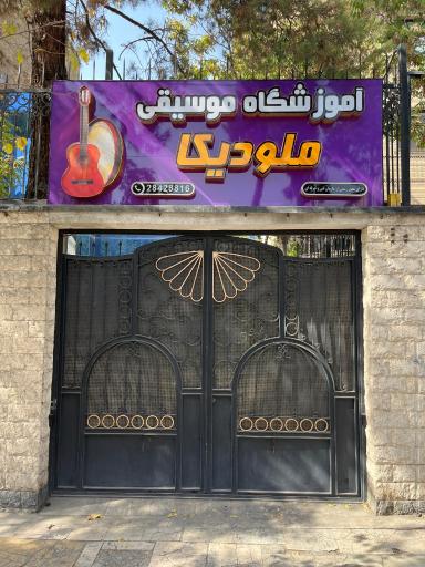 آموزشگاه موسیقی ملودیکا