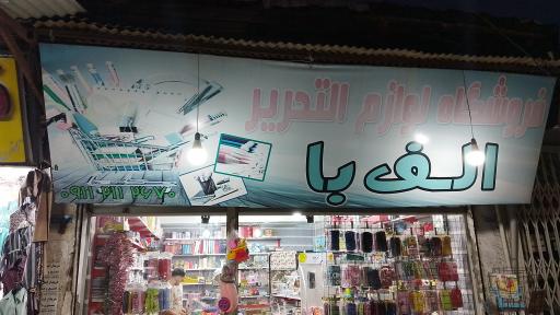 عکس لوازم التحریر الفبا