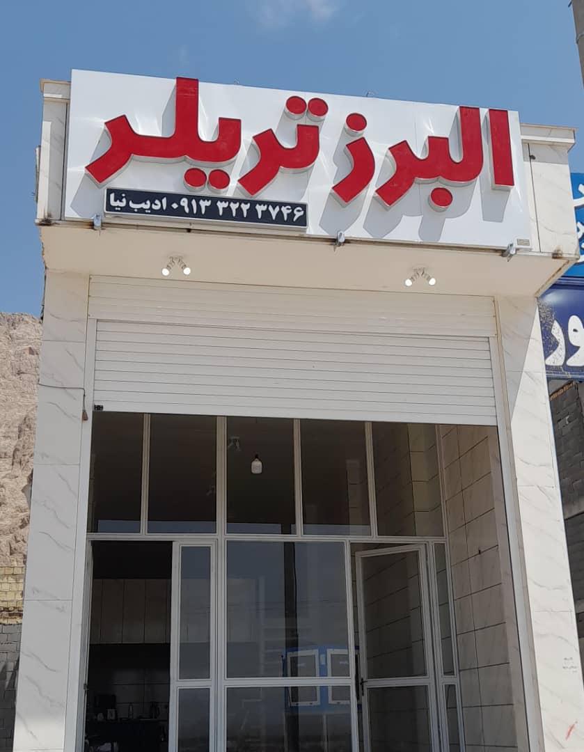 عکس تریلر سازی البرز