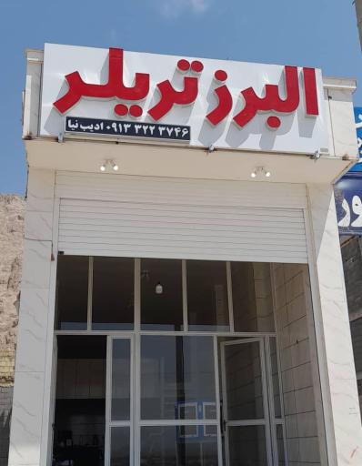 عکس تریلر سازی البرز