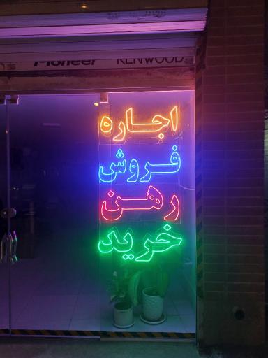 عکس دپارتمان تخصصی ملک اشرافی 