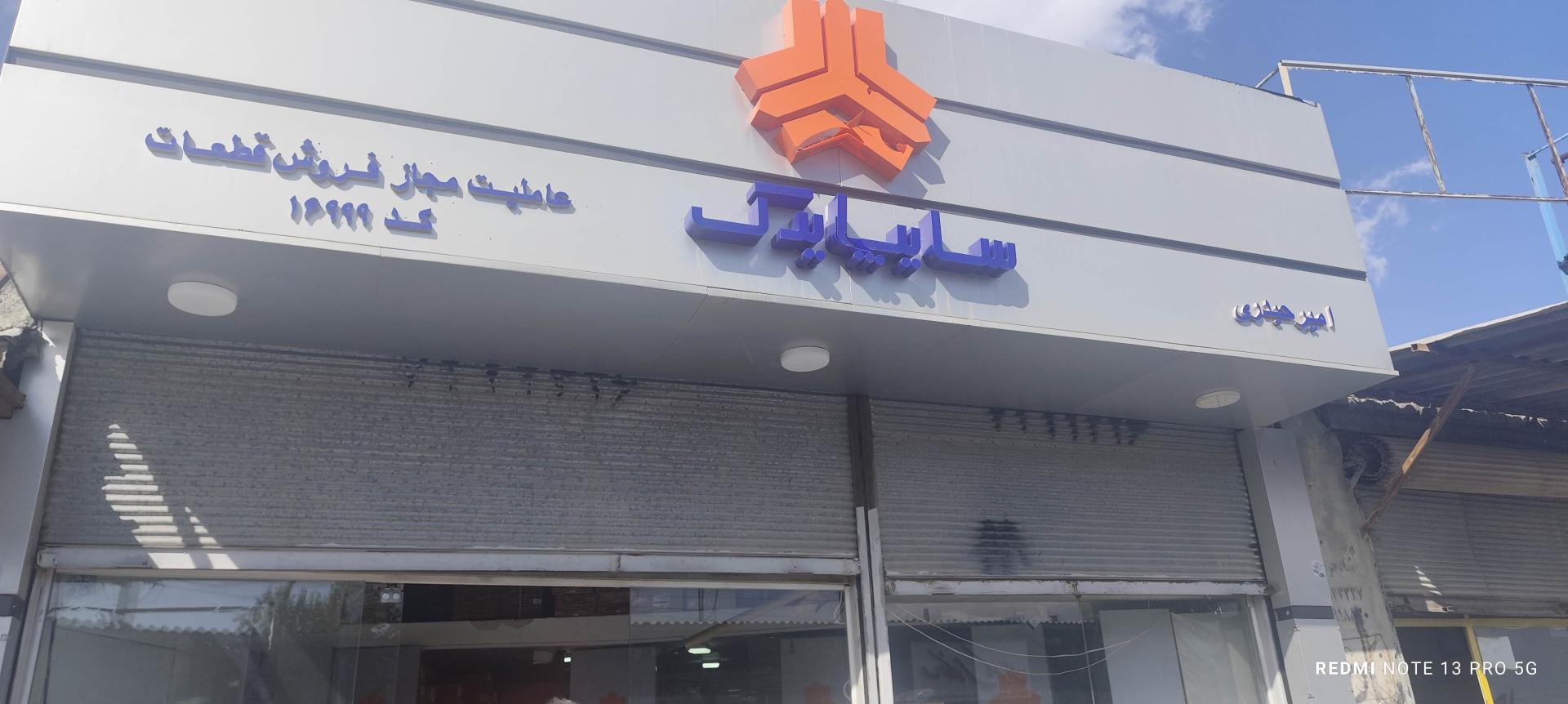 عکس سایپا یدک عاملیت مجاز فروش قطعات امیر حیدری 