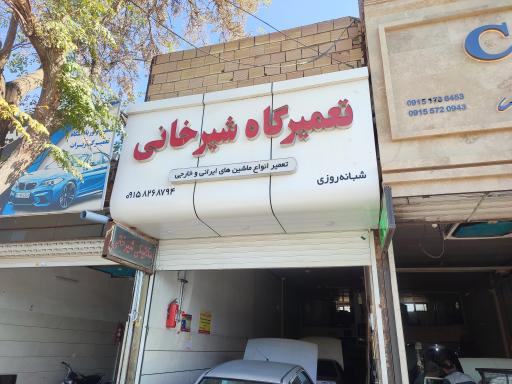 تعمیرگاه مکانیکی خودروهای ایرانی و خارجی شیرخانی
