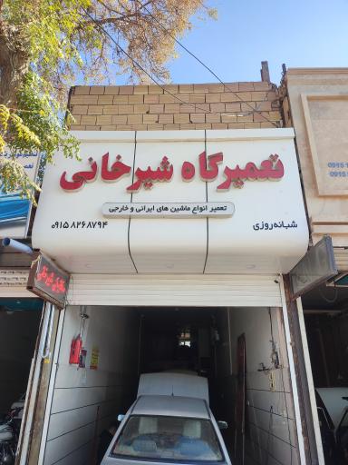 تعمیرگاه مکانیکی خودروهای ایرانی و خارجی شیرخانی