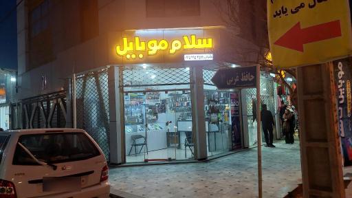 عکس سلام موبایل 