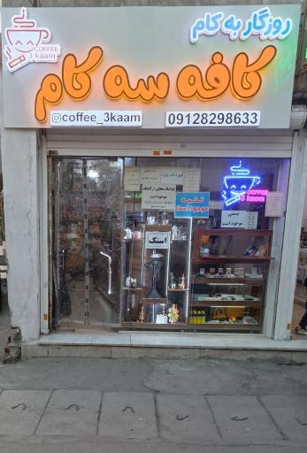 عکس کافه سه کام 
