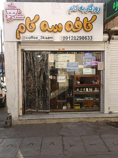 عکس کافه سه کام 