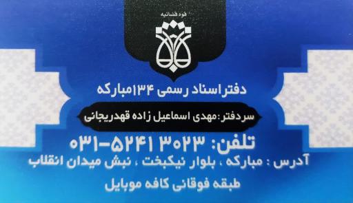 عکس دفتر اسناد رسمی ۱۳۴ مبارکه