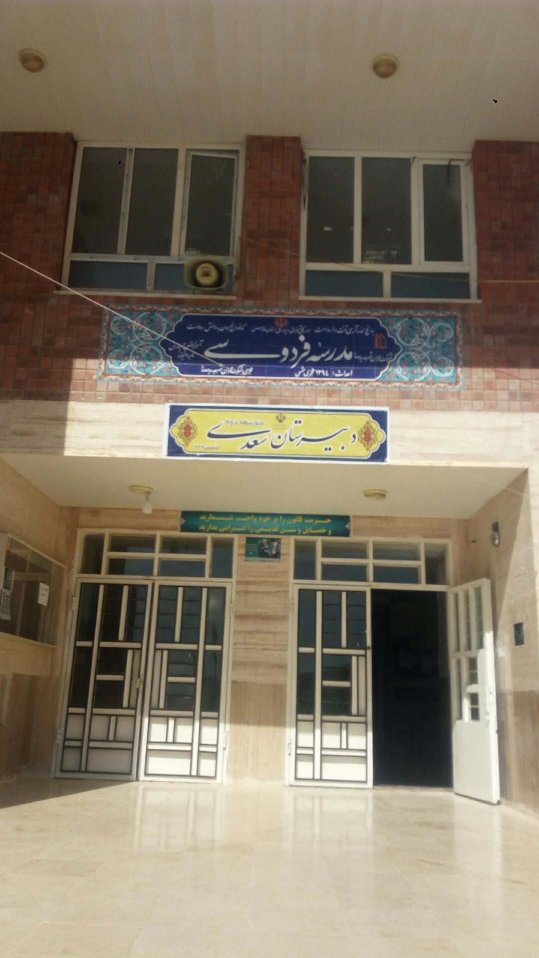 عکس مدرسه فردوسی