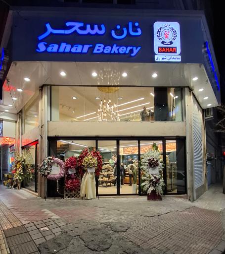 عکس نان سحر شهرری