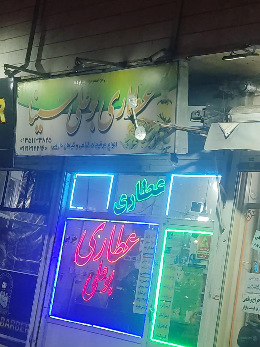 عکس عطاری بوعلی سینا