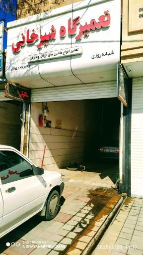 عکس تعمیرگاه مکانیکی خودروهای ایرانی و خارجی شیرخانی