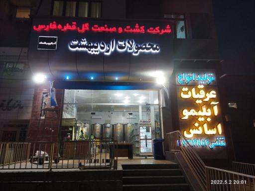 عکس فروشگاه گل قطره (اردیبهشت)