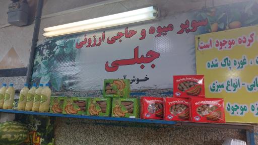 عکس میوه فردشمیران جبلّی