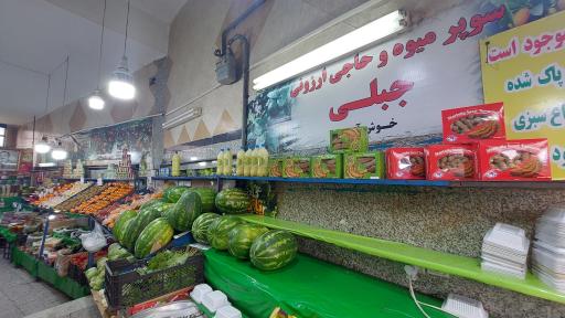 عکس میوه فردشمیران جبلّی