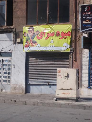 عکس میوه حشمت