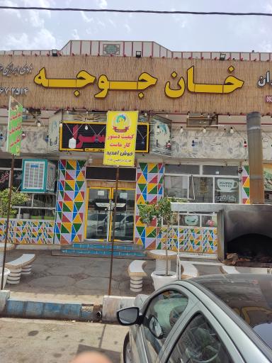 عکس رستوران خان جوجه