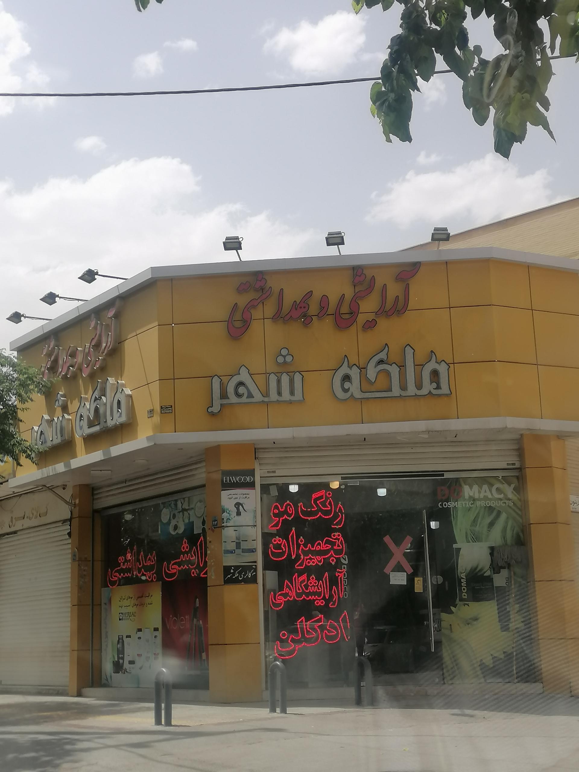 عکس آرایشی و بهداشتی ملکه شهر 