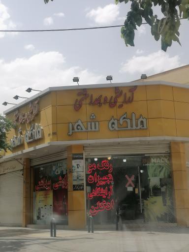 عکس آرایشی و بهداشتی ملکه شهر 