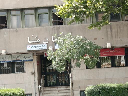 عکس ساختمان پزشکان شفا