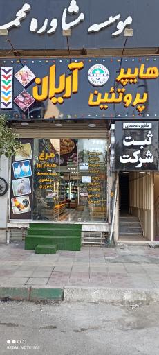 عکس پروتئین آریان