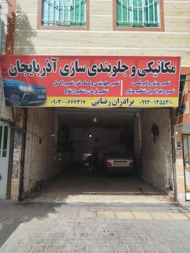 عکس مکانیکی و جلوبندی آذربایجان برادران رضایی