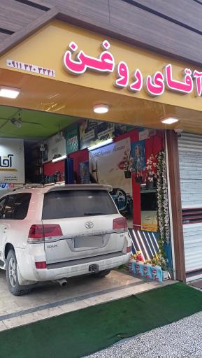 عکس تعویض روغن آقای روغن