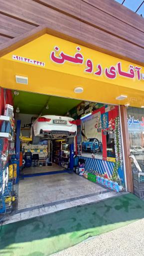 عکس تعویض روغن آقای روغن