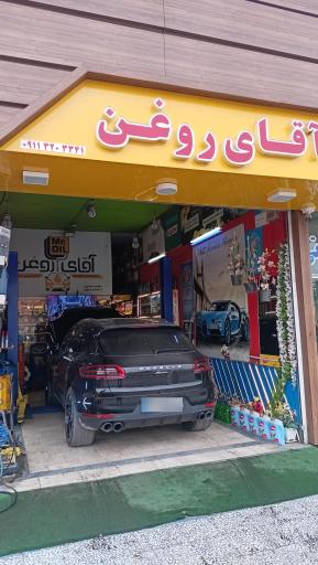 عکس تعویض روغن آقای روغن