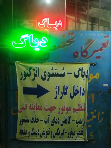 عکس تعمیرگاه تخصصی حسام برادارن افرآسیابی