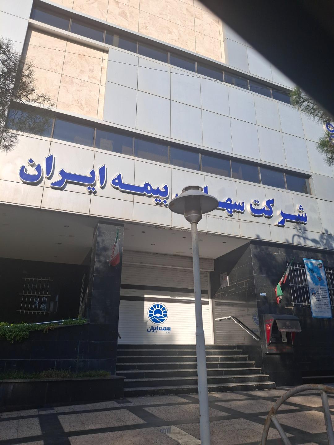 عکس بیمه ایران شعبه مرکزی شعبه شهرک گلشهر