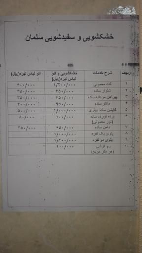 عکس خشکشویی سلمان