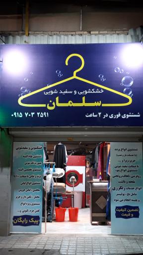 عکس خشکشویی سلمان