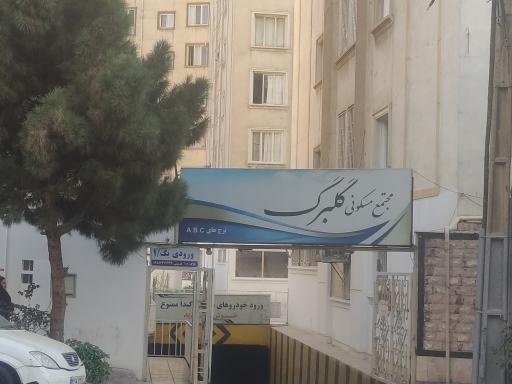 عکس مجتمع مسکونی گلبرگ