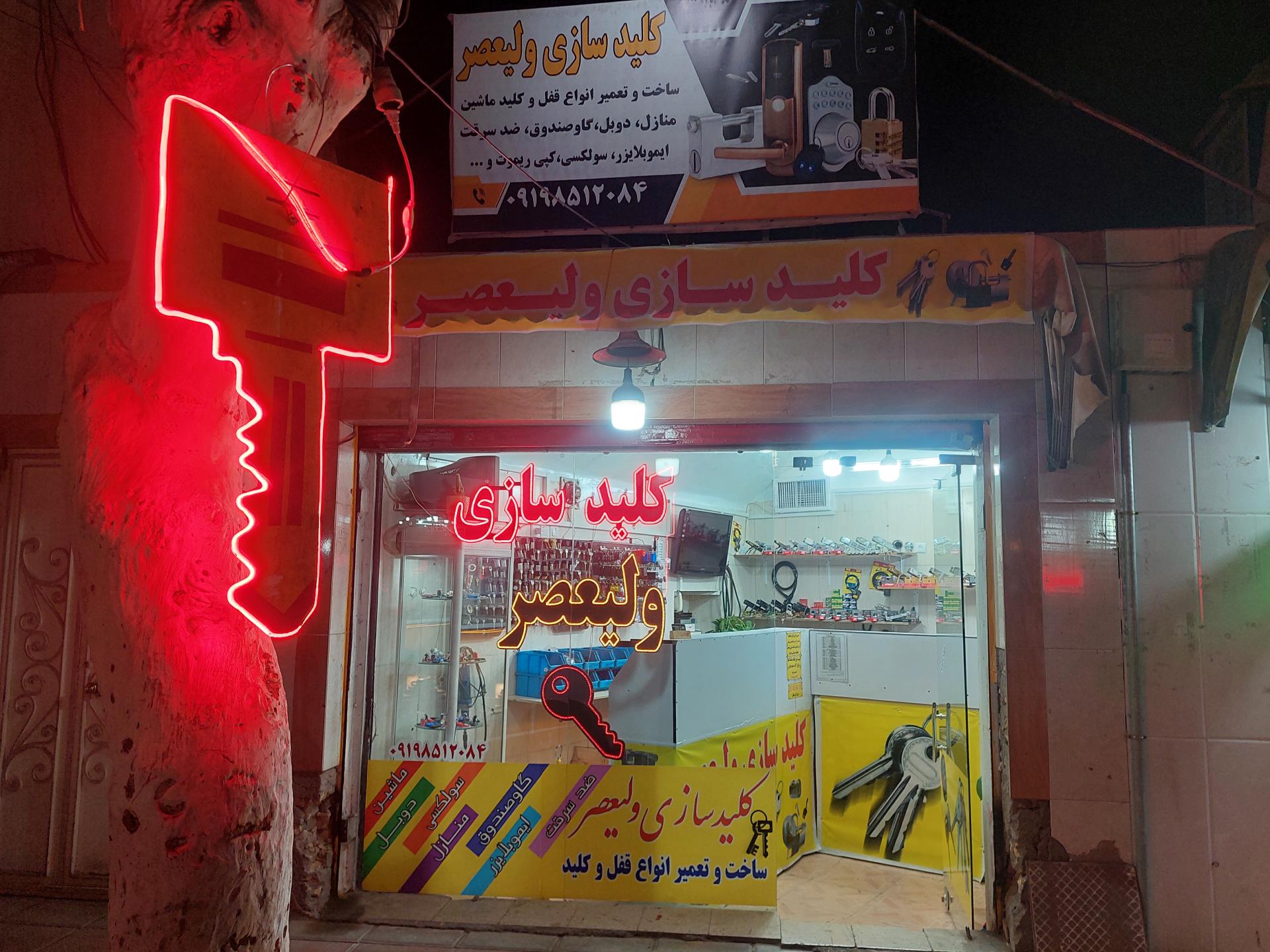 عکس کلید سازی ولیعصر