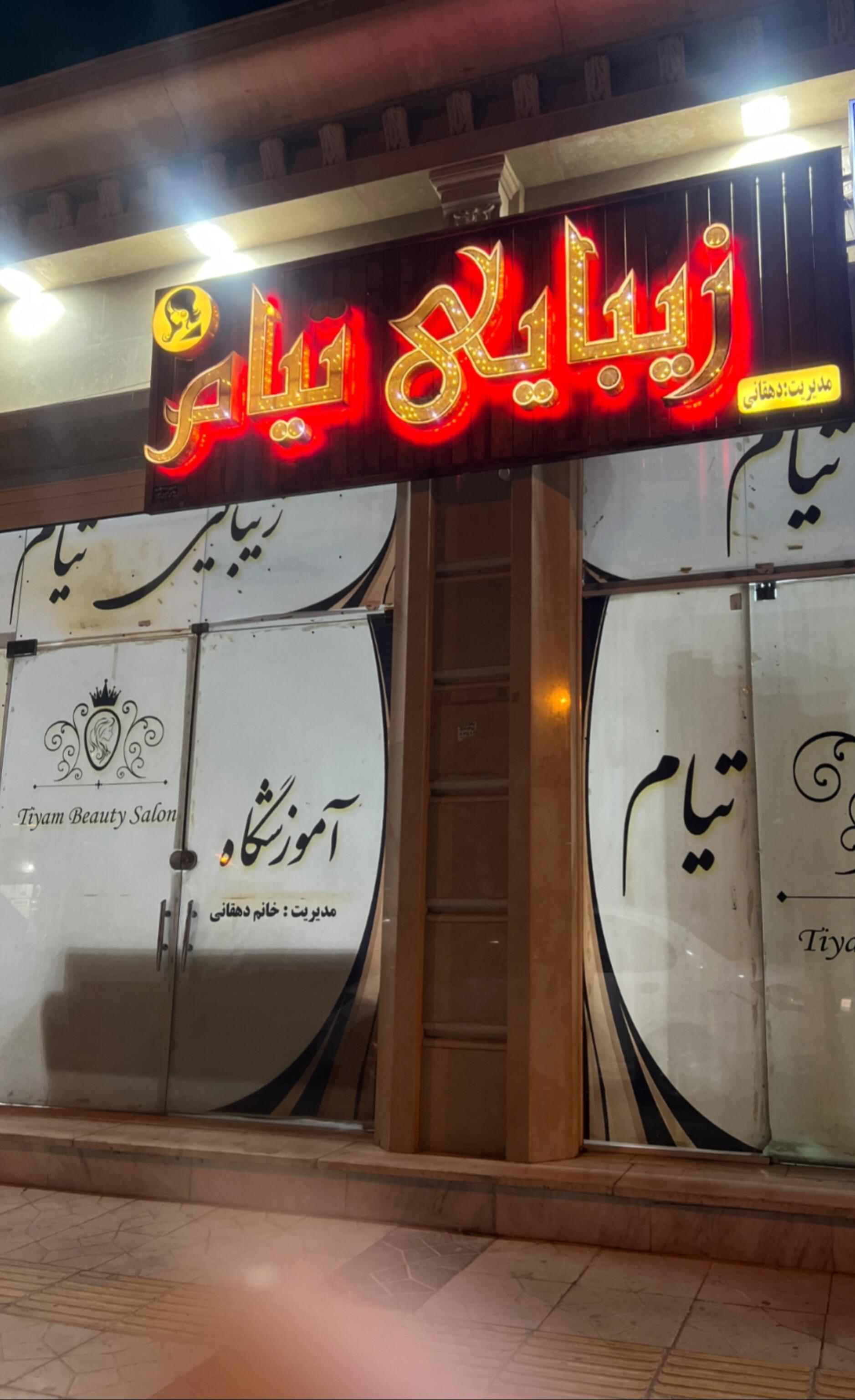 عکس سالن زیبایی تیام