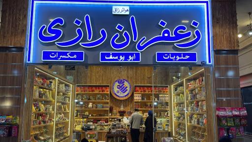 عکس زعفران رازی