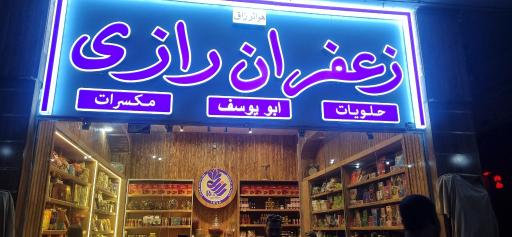 عکس زعفران رازی